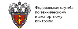 Федеральная служба по техническому и экспортному контролю